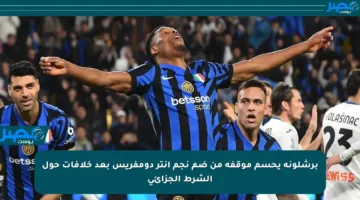 برشلونة يحسم موقفه من ضم نجم إنتر دومفريس بعد خلافات حول الشرط الجزائي